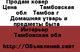Продам ковер 150x400  › Цена ­ 3 800 - Тамбовская обл., Тамбов г. Домашняя утварь и предметы быта » Интерьер   . Тамбовская обл.